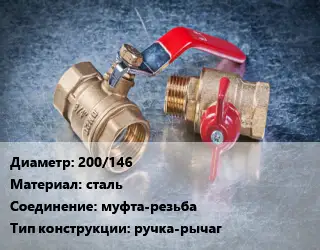 Кран металлический 200/146 сталь муфта-резьба ручка-рычаг
